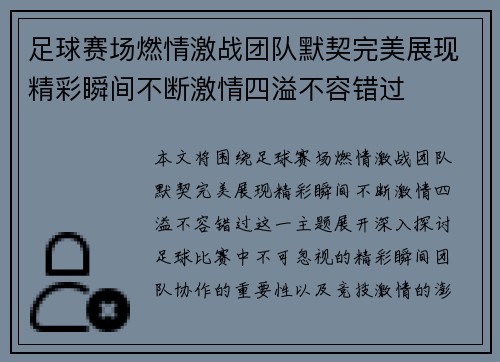 足球赛场燃情激战团队默契完美展现精彩瞬间不断激情四溢不容错过