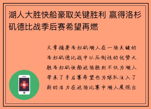 湖人大胜快船豪取关键胜利 赢得洛杉矶德比战季后赛希望再燃