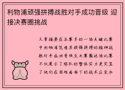 利物浦顽强拼搏战胜对手成功晋级 迎接决赛圈挑战