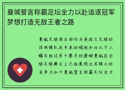 曼城誓言称霸足坛全力以赴追逐冠军梦想打造无敌王者之路