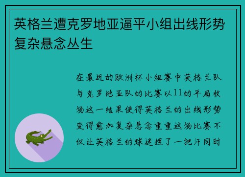 英格兰遭克罗地亚逼平小组出线形势复杂悬念丛生