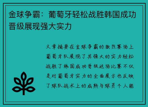 金球争霸：葡萄牙轻松战胜韩国成功晋级展现强大实力