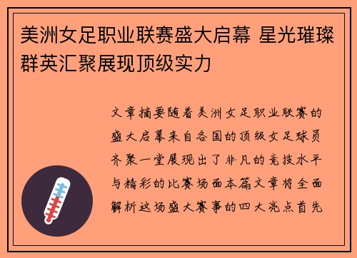 美洲女足职业联赛盛大启幕 星光璀璨群英汇聚展现顶级实力