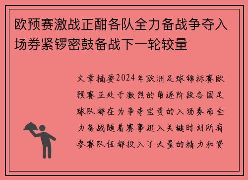 欧预赛激战正酣各队全力备战争夺入场券紧锣密鼓备战下一轮较量