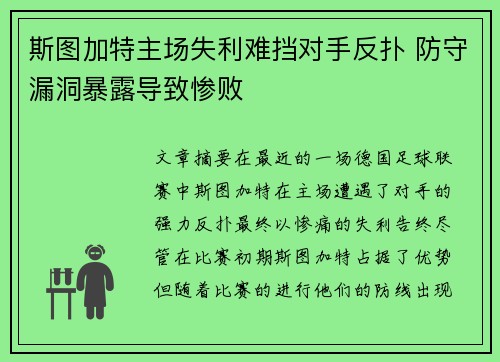 斯图加特主场失利难挡对手反扑 防守漏洞暴露导致惨败