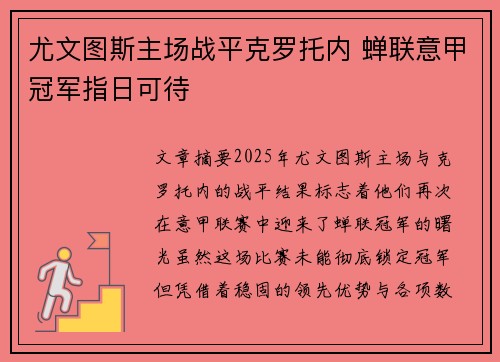 尤文图斯主场战平克罗托内 蝉联意甲冠军指日可待