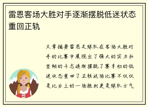 雷恩客场大胜对手逐渐摆脱低迷状态重回正轨