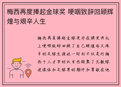 梅西再度捧起金球奖 哽咽致辞回顾辉煌与艰辛人生
