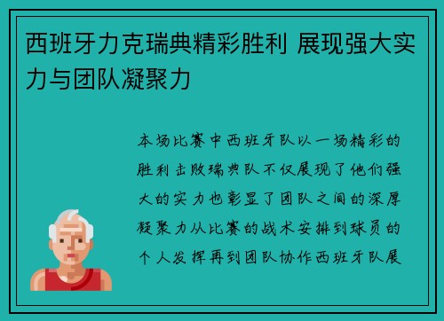 西班牙力克瑞典精彩胜利 展现强大实力与团队凝聚力
