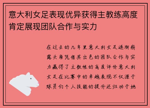 意大利女足表现优异获得主教练高度肯定展现团队合作与实力