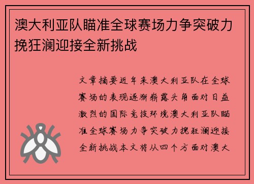 澳大利亚队瞄准全球赛场力争突破力挽狂澜迎接全新挑战