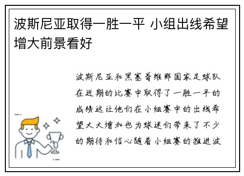 波斯尼亚取得一胜一平 小组出线希望增大前景看好
