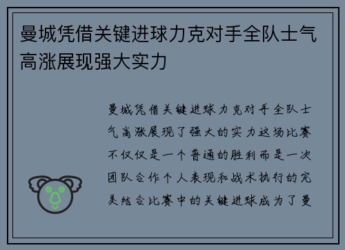 曼城凭借关键进球力克对手全队士气高涨展现强大实力