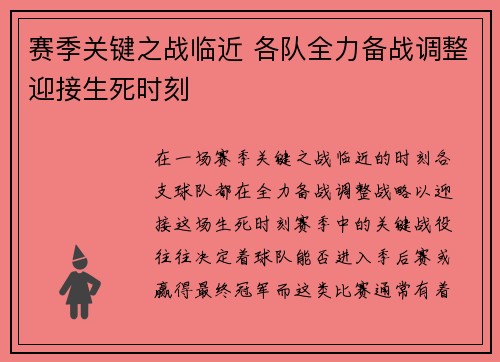 赛季关键之战临近 各队全力备战调整迎接生死时刻