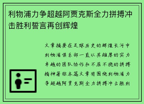 利物浦力争超越阿贾克斯全力拼搏冲击胜利誓言再创辉煌