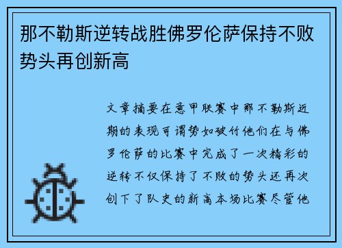 那不勒斯逆转战胜佛罗伦萨保持不败势头再创新高