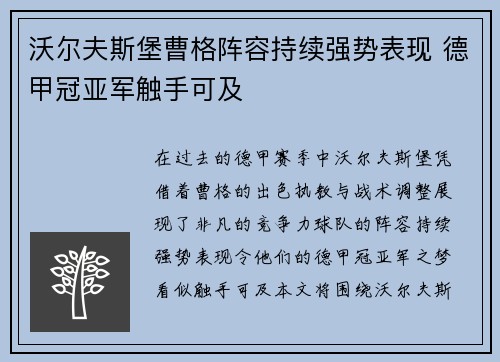 沃尔夫斯堡曹格阵容持续强势表现 德甲冠亚军触手可及