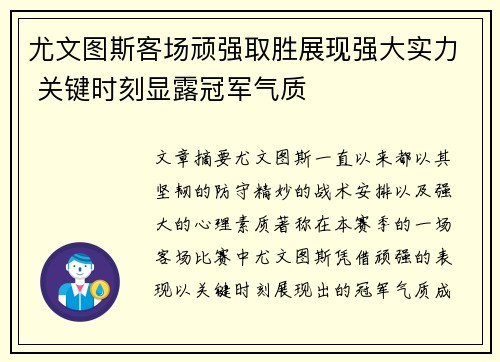 尤文图斯客场顽强取胜展现强大实力 关键时刻显露冠军气质