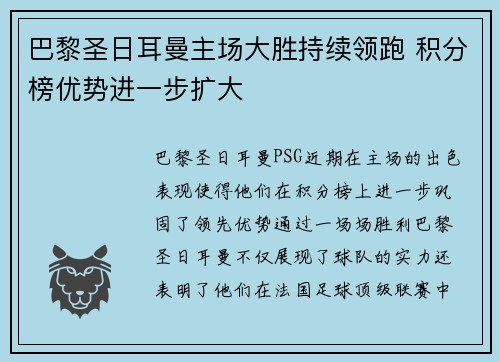 巴黎圣日耳曼主场大胜持续领跑 积分榜优势进一步扩大