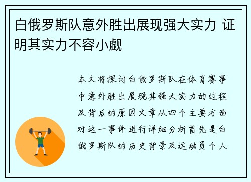 白俄罗斯队意外胜出展现强大实力 证明其实力不容小觑