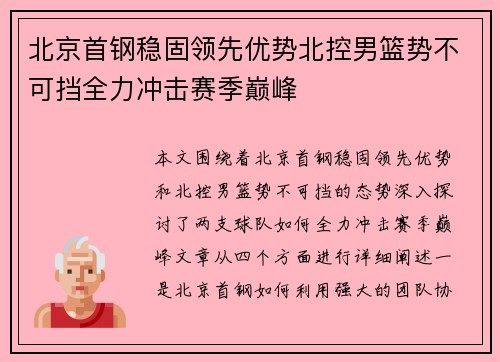 北京首钢稳固领先优势北控男篮势不可挡全力冲击赛季巅峰