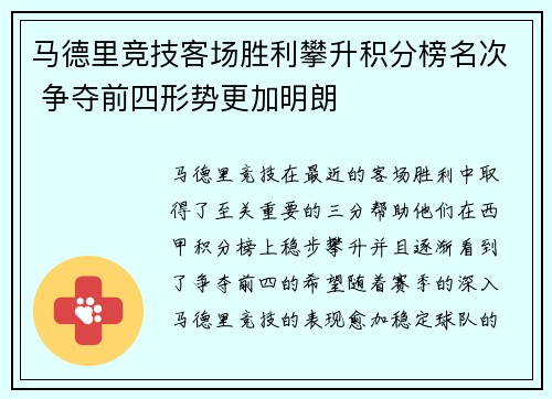 马德里竞技客场胜利攀升积分榜名次 争夺前四形势更加明朗