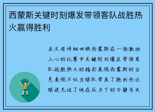西蒙斯关键时刻爆发带领客队战胜热火赢得胜利