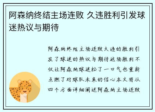 阿森纳终结主场连败 久违胜利引发球迷热议与期待