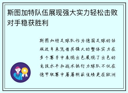 斯图加特队伍展现强大实力轻松击败对手稳获胜利
