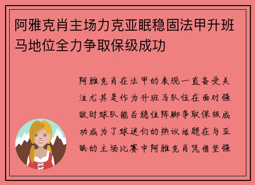 阿雅克肖主场力克亚眠稳固法甲升班马地位全力争取保级成功
