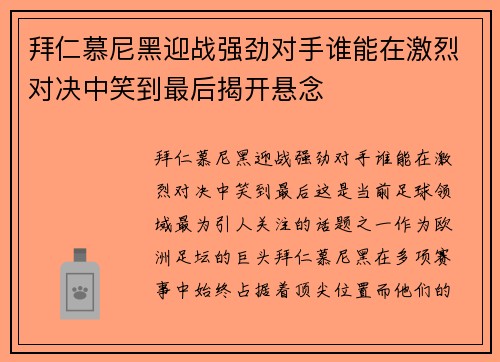 拜仁慕尼黑迎战强劲对手谁能在激烈对决中笑到最后揭开悬念