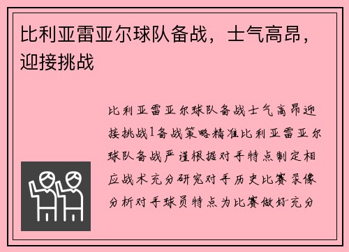 比利亚雷亚尔球队备战，士气高昂，迎接挑战