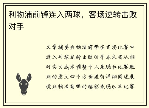 利物浦前锋连入两球，客场逆转击败对手