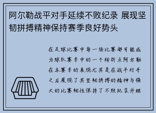 阿尔勒战平对手延续不败纪录 展现坚韧拼搏精神保持赛季良好势头