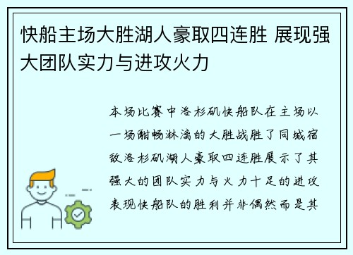 快船主场大胜湖人豪取四连胜 展现强大团队实力与进攻火力
