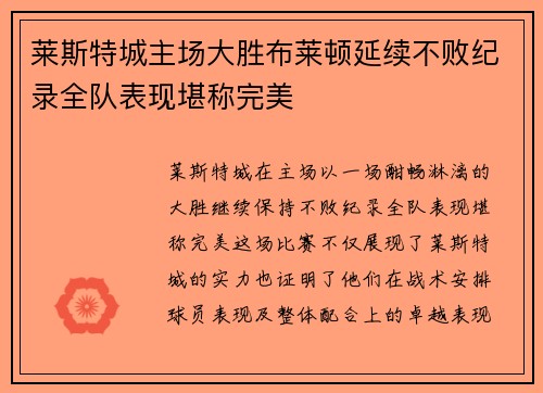 莱斯特城主场大胜布莱顿延续不败纪录全队表现堪称完美