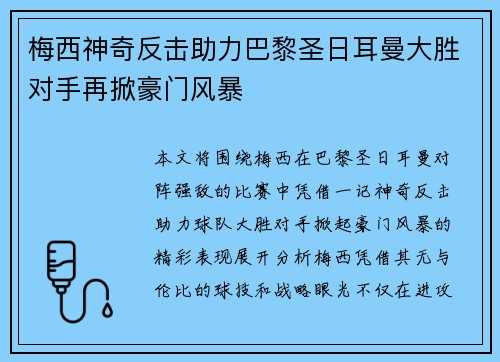 梅西神奇反击助力巴黎圣日耳曼大胜对手再掀豪门风暴