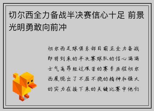 切尔西全力备战半决赛信心十足 前景光明勇敢向前冲