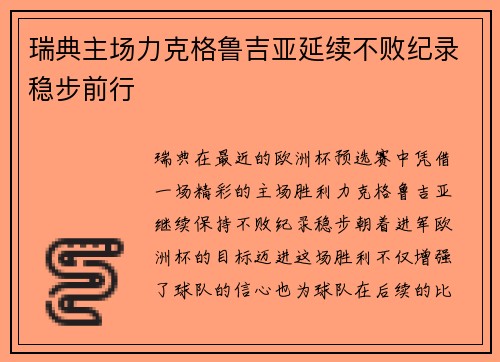 瑞典主场力克格鲁吉亚延续不败纪录稳步前行
