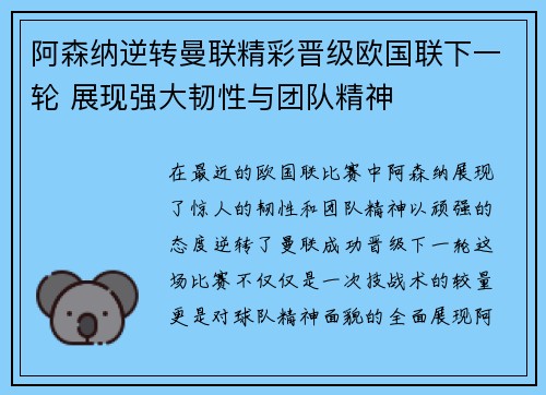 阿森纳逆转曼联精彩晋级欧国联下一轮 展现强大韧性与团队精神