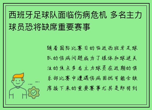 西班牙足球队面临伤病危机 多名主力球员恐将缺席重要赛事