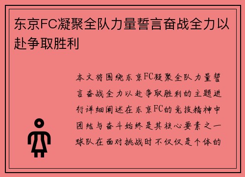 东京FC凝聚全队力量誓言奋战全力以赴争取胜利