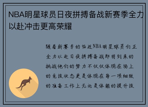 NBA明星球员日夜拼搏备战新赛季全力以赴冲击更高荣耀