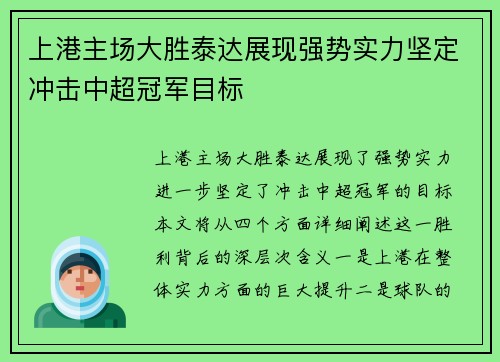 上港主场大胜泰达展现强势实力坚定冲击中超冠军目标