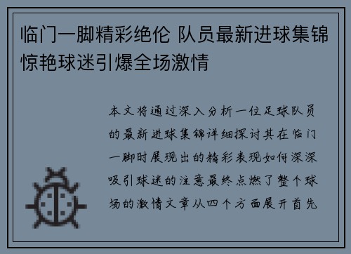 临门一脚精彩绝伦 队员最新进球集锦惊艳球迷引爆全场激情
