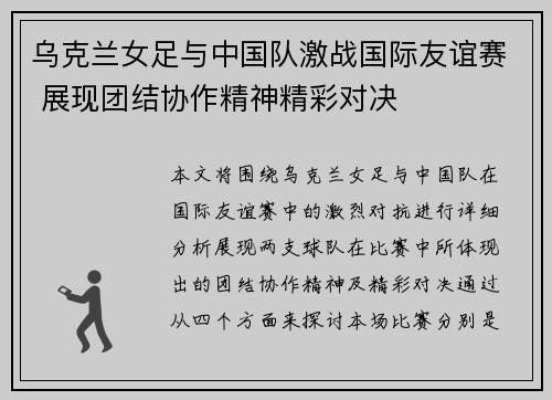 乌克兰女足与中国队激战国际友谊赛 展现团结协作精神精彩对决