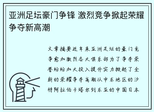 亚洲足坛豪门争锋 激烈竞争掀起荣耀争夺新高潮