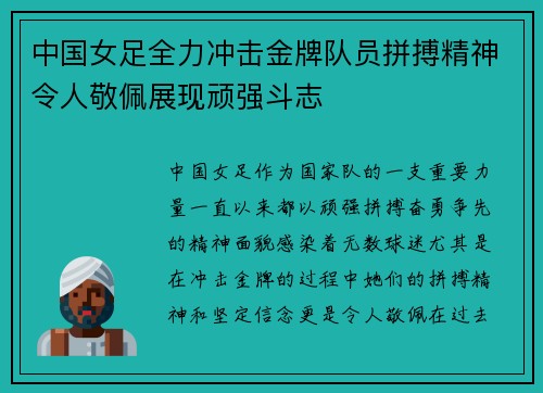 中国女足全力冲击金牌队员拼搏精神令人敬佩展现顽强斗志