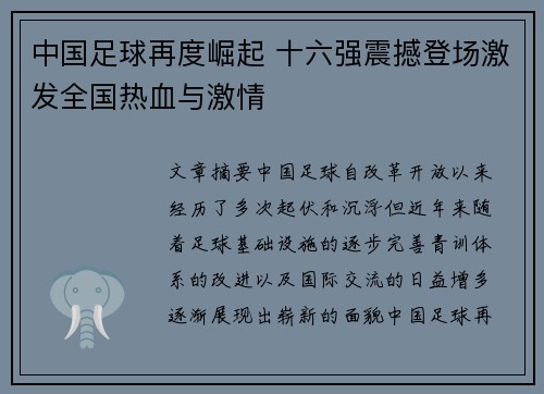 中国足球再度崛起 十六强震撼登场激发全国热血与激情