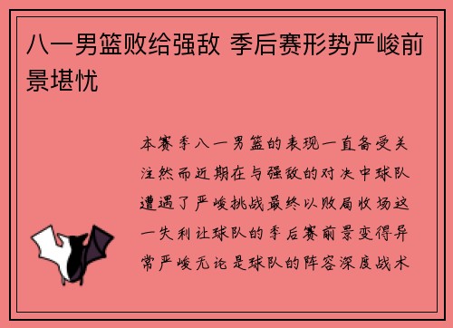 八一男篮败给强敌 季后赛形势严峻前景堪忧